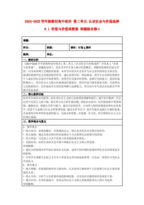 2024-2025学年新教材高中政治第二单元认识社会与价值选择6.1价值与价值观教案部编版必修4