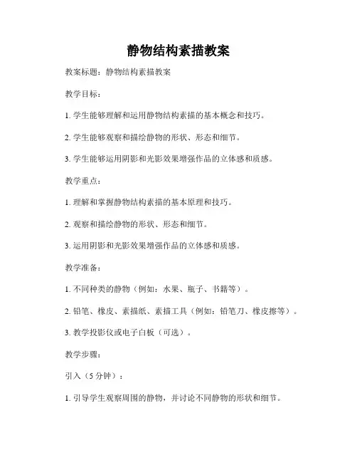 静物结构素描教案