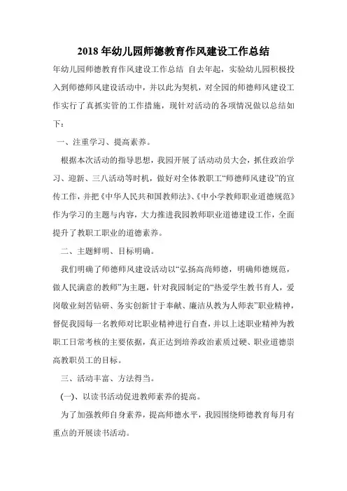 2018年幼儿园师德教育作风建设工作总结