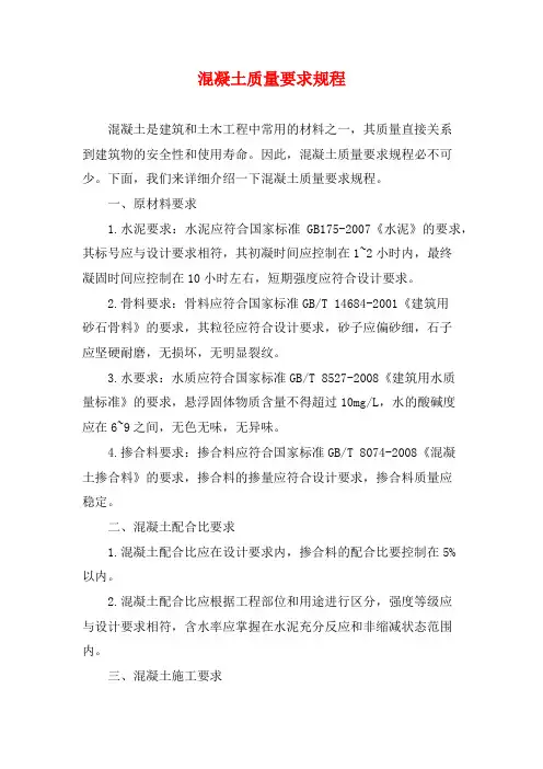 混凝土质量要求规程