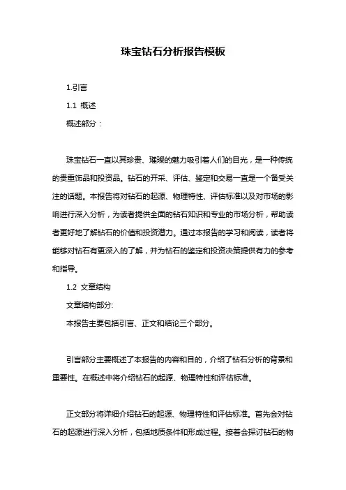珠宝钻石分析报告模板