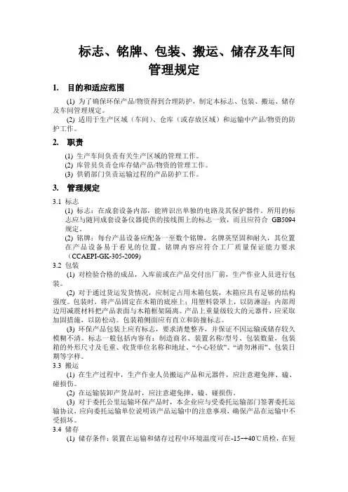 标志、铭牌、包装、搬运、储存及车间管理规定