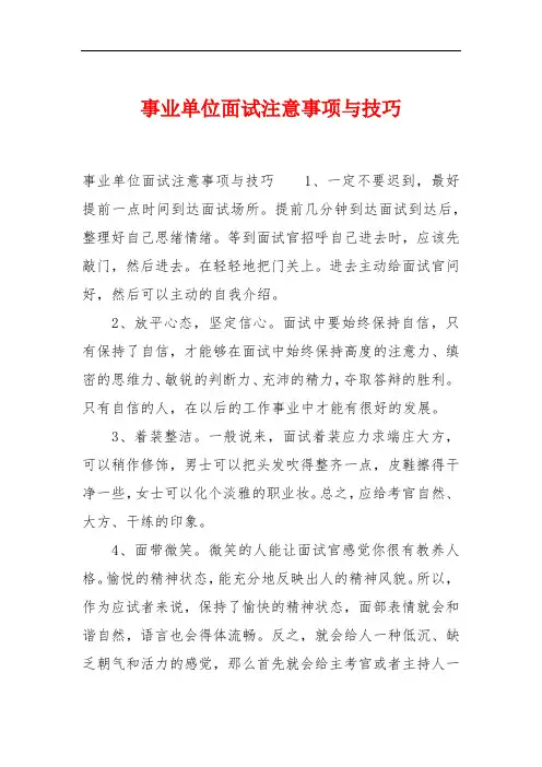 事业单位面试注意事项与技巧