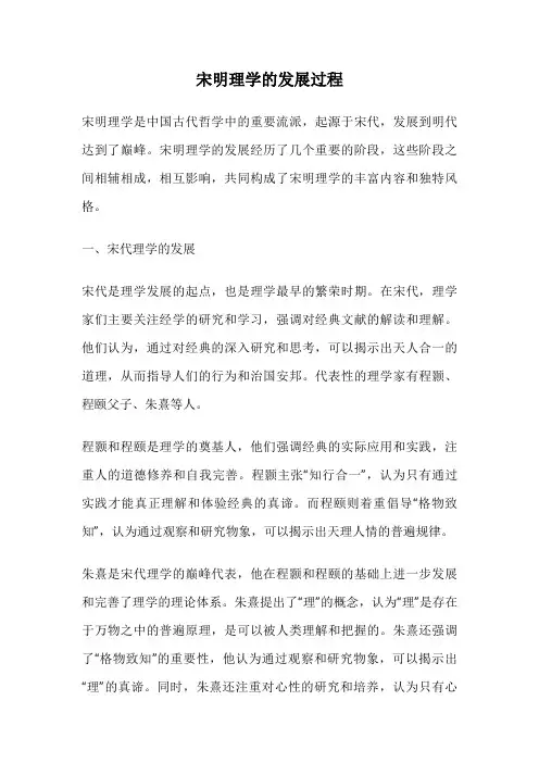 宋明理学的发展过程