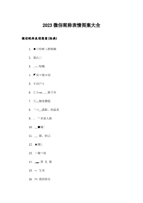 2023个性_微信昵称表情图案大全