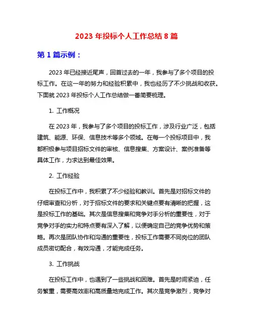 2023年投标个人工作总结8篇
