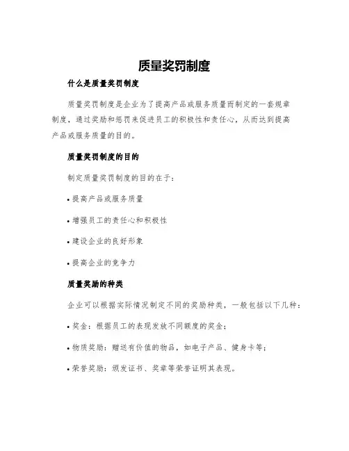 质量奖罚制度