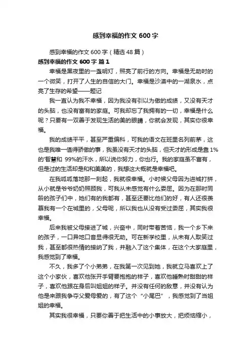 感到幸福的作文600字（精选48篇）