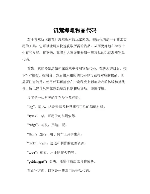 饥荒海难物品代码