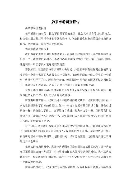奶茶市场调查报告