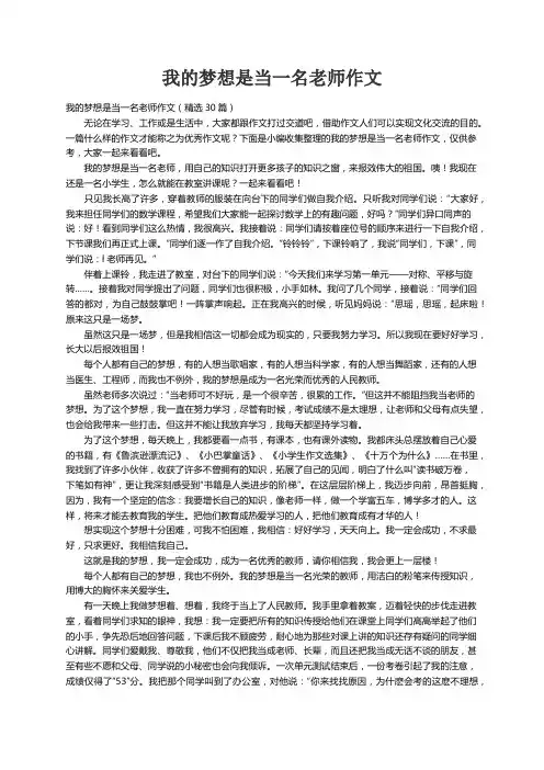 我的梦想是当一名老师作文（精选30篇）