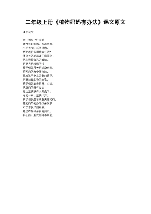 二年级上册《植物妈妈有办法》课文原文