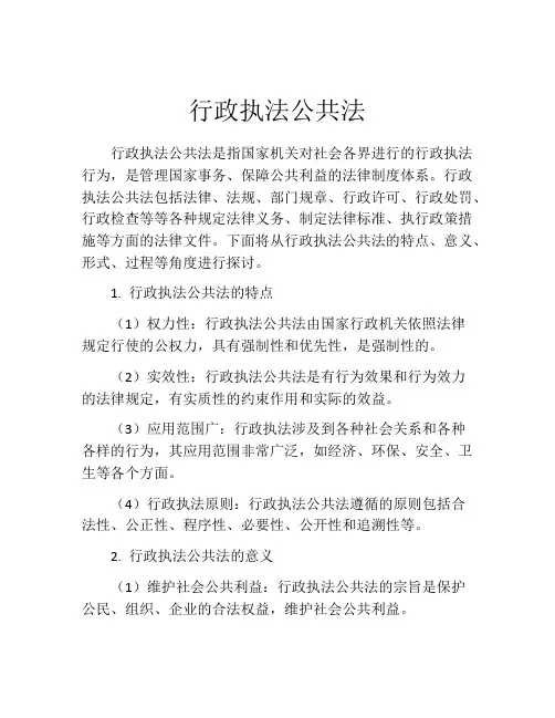 行政执法公共法