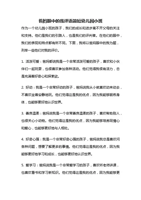 爸妈眼中的我评语简短幼儿园小班