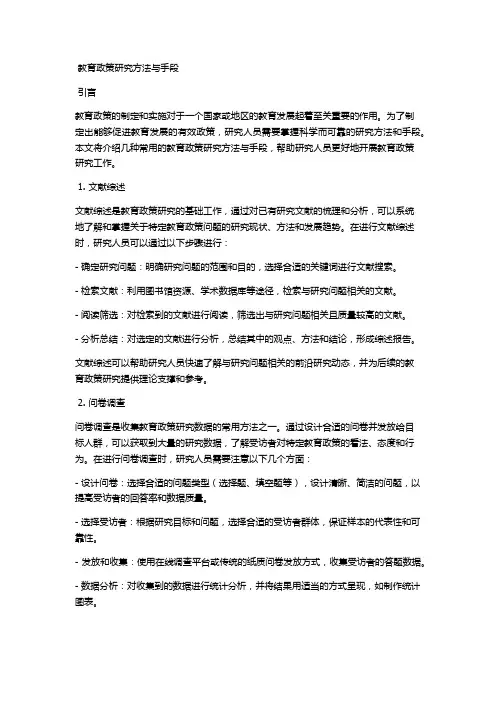 教育政策研究方法与手段