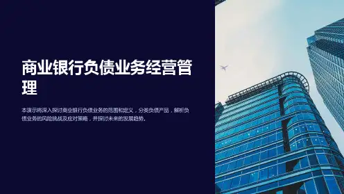 商业银行负债业务经营管理