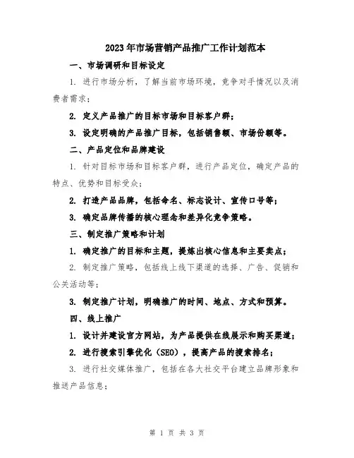 2023年市场营销产品推广工作计划范本