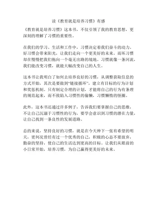 读《教育就是培养习惯》有感