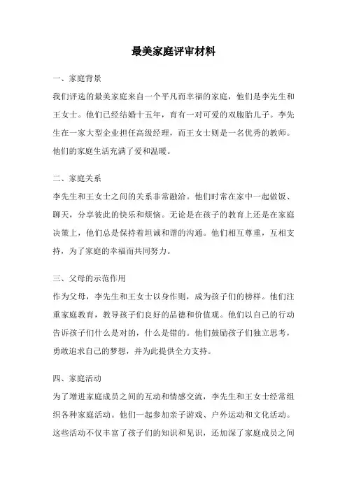 最美家庭评审材料