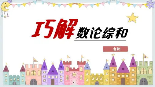 小学数学巧解数论综合六年级小升初讲课上课PPT教学课件