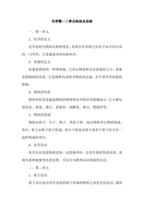 化学第一二单元知识点总结