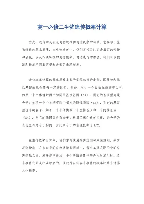 高一必修二生物遗传概率计算