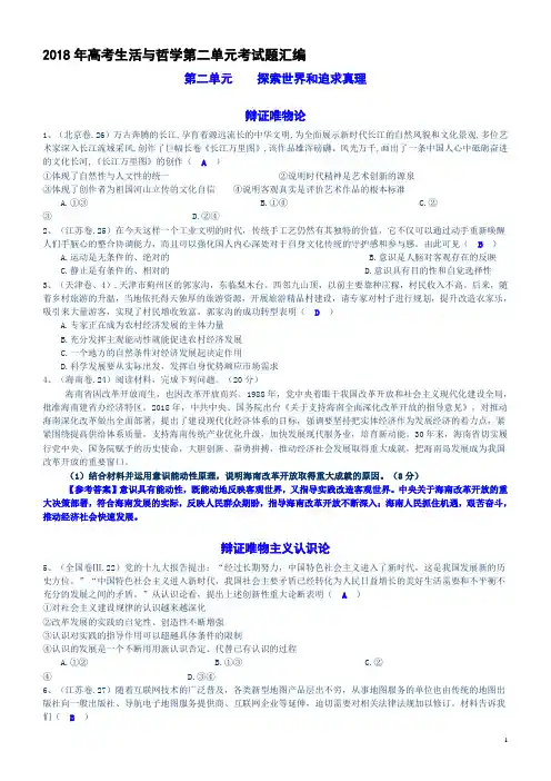 2018年高考生活与哲学试题第二单元考试题汇编