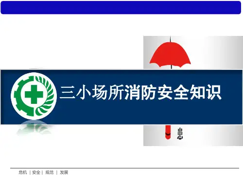 三小场所消防安全培训