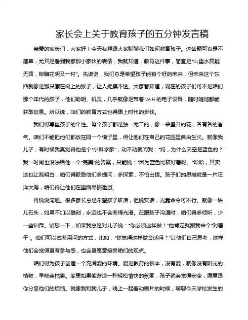 家长会上关于教育孩子的五分钟发言稿
