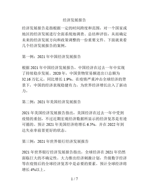 经济发展报告