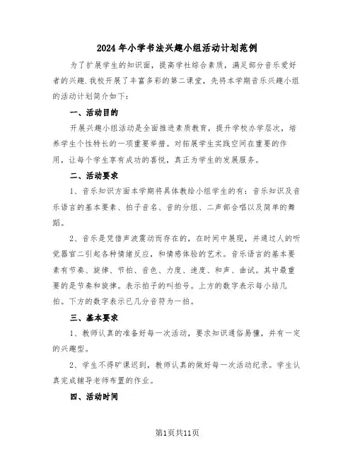 2024年小学书法兴趣小组活动计划范例（2篇）