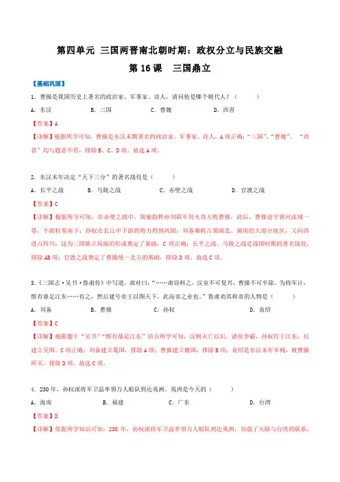 历史人教七年级上册(2016年新编) _第16课  三国鼎立(分层作业)