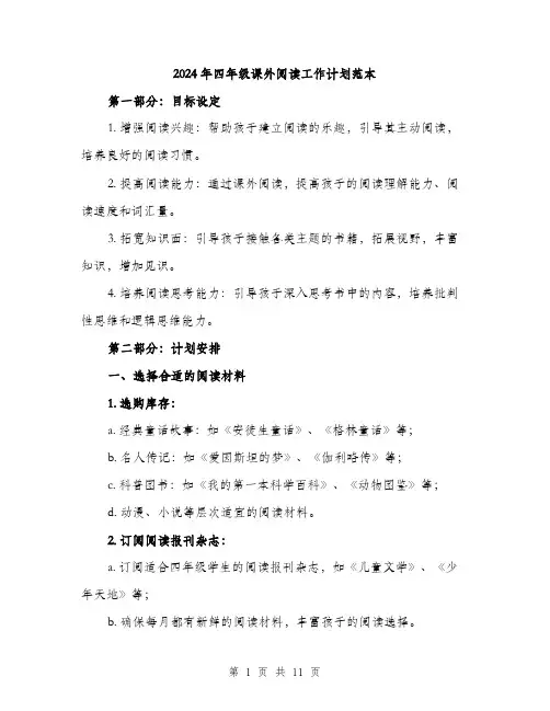 2024年四年级课外阅读工作计划范本(3篇)