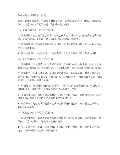 劳动法与合同不符怎么处理
