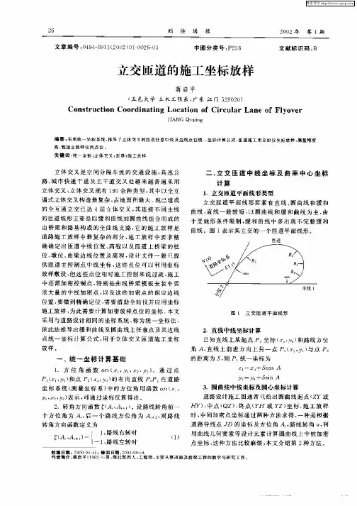 立交匝道的施工坐标放样