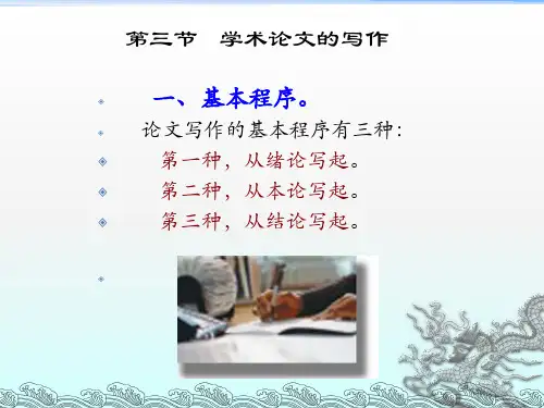《学术论文的写作》PPT课件