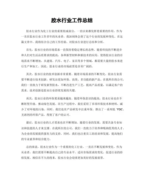 胶水行业工作总结