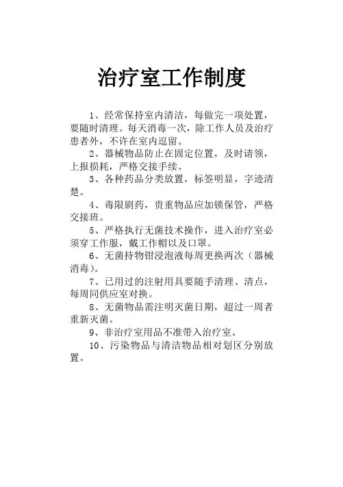 治疗室工作制度