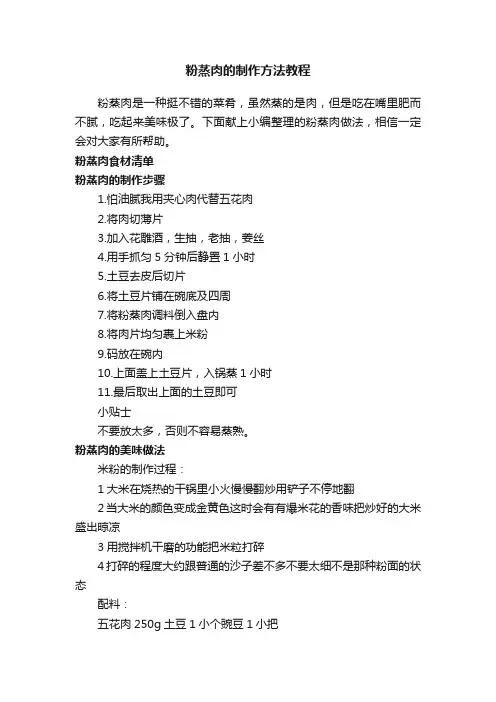 粉蒸肉的制作方法教程