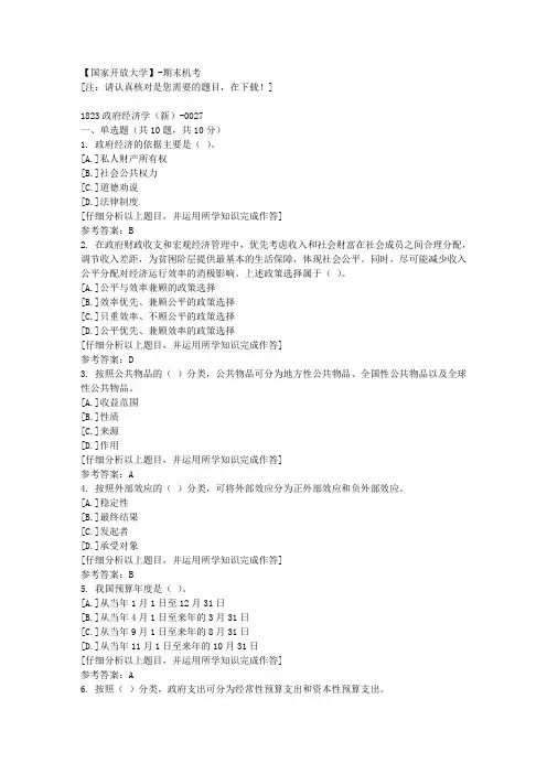国家开放大学期末机考《1823政府经济学(新)》27复习资料