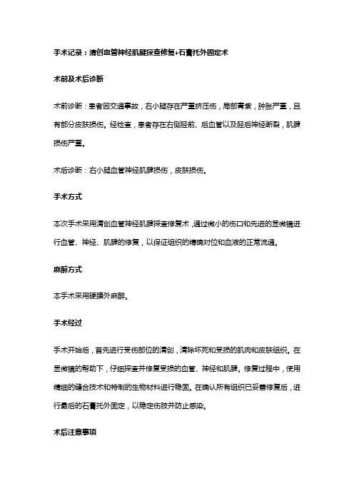 手术记录：清创血管神经肌腱探查修复+石膏托外固定术