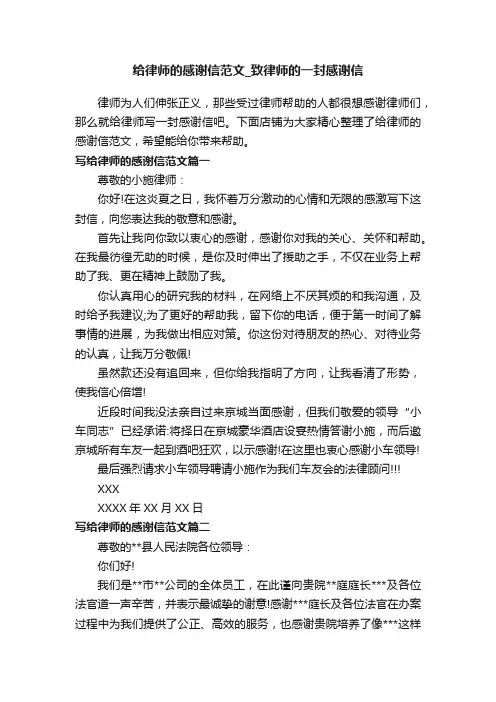 给律师的感谢信范文_致律师的一封感谢信