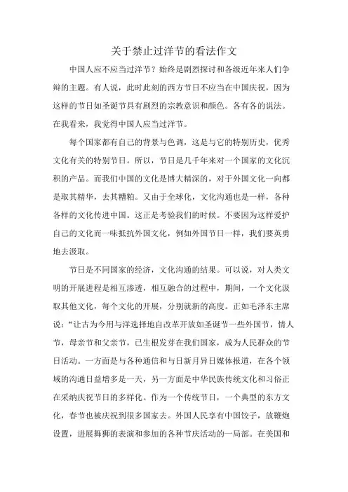 关于禁止过洋节的看法作文