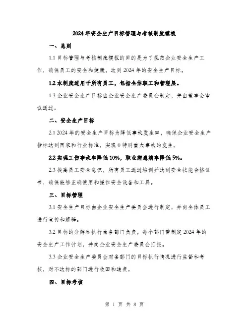 2024年安全生产目标管理与考核制度模板(三篇)