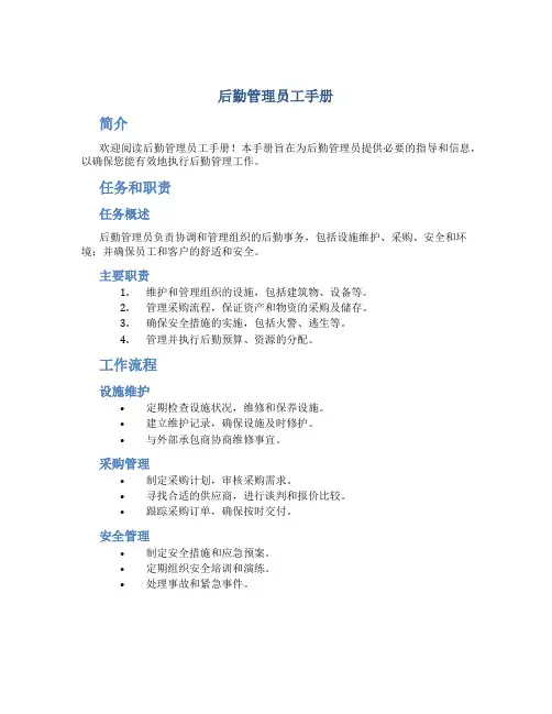 后勤管理员工手册