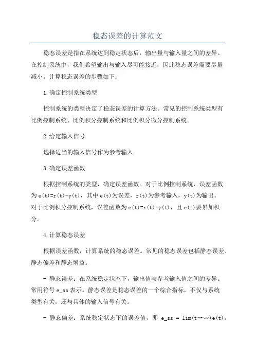 稳态误差的计算范文