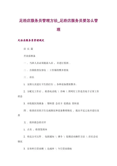 足浴店服务员管理方法_足浴店服务员要怎么管理