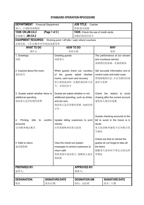 酒店 结帐时使用信用卡 标准操作程序