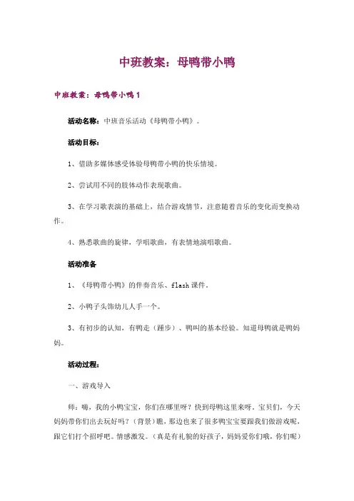 中班教案：母鸭带小鸭