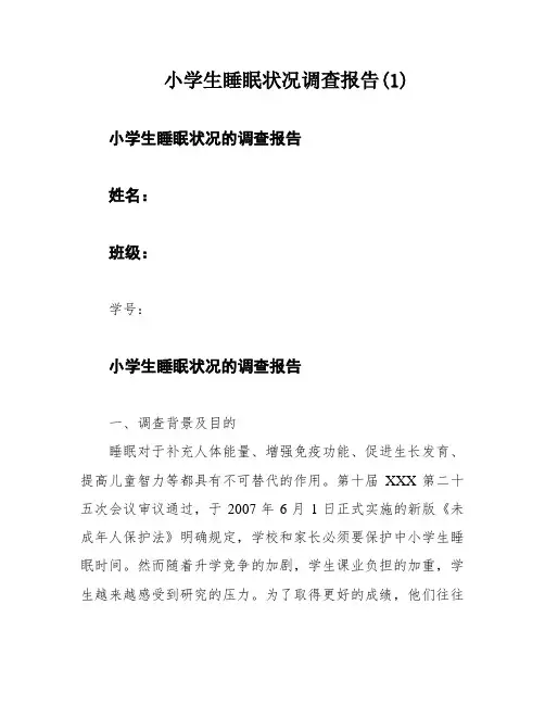 小学生睡眠状况调查报告(1)